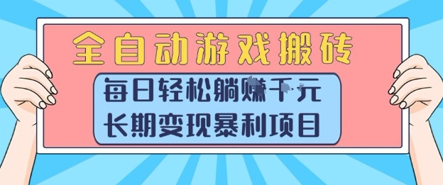 全自动游戏搬砖，每日轻松躺入1k+，长期变现暴利项目【揭秘】-离锋创库