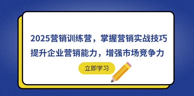 2025营销训练营，掌握营销实战技巧，提升企业营销能力，增强市场竞争力-离锋创库