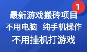 最新游戏搬砖项目,纯手机操作,不用电脑挂G打游戏,网创副业兼职【揭秘】-离锋创库