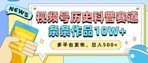 2025视频号历史科普赛道，AI一键生成，条条作品10W+，多平台发布，日入500+-离锋创库