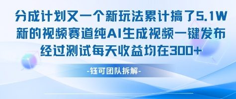 不剪辑不露脸 分成计划新玩法，实测每天收益在3张+左右 新的视频赛道纯AI生成视频-离锋创库