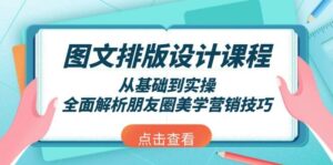 图文排版设计课程，从基础到实操，全面解析朋友圈美学营销技巧-离锋创库