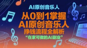 AI原创音乐人,从0到1掌握AI原创音乐人挣钱流程全解析,在家可做的AI副业-离锋创库