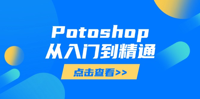 Potoshop从入门到精通：基础到高级，掌握全面图像处理技能-离锋创库
