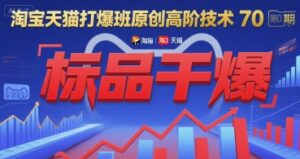 淘宝天猫打爆班原创高阶技术第70期:标品干爆-离锋创库