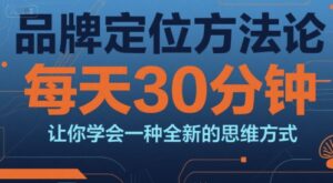 品牌定位方法论,每天30钟分让你学会一种全新的思维方式-离锋创库
