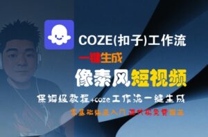 COZE(扣子)工作流一键生成像素风短视频,保姆级教程,零基础快速入门-离锋创库