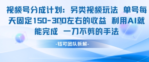 视频号分成另类视频玩法单号每天固定150左右的收益利用AI就能完成一刀不剪的手法-离锋创库