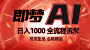 抖音最火的副业玩法拆解！即梦AI抖音副业操作全流程教学！-离锋创库