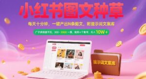 小红书图文种草,每天十分钟,一键产出N条图文, 广子多到接不完, 300-3k一条,矩阵n个账号月入几个W-离锋创库