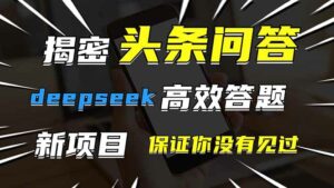 头条问答,刚出的新玩法!保证你没见过!用DeepSeek去高效答题,一个账…-离锋创库