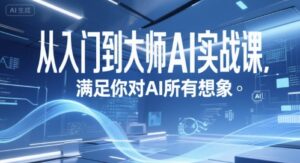 从入门到大师AI实战课,满足你对AI所有想象-离锋创库