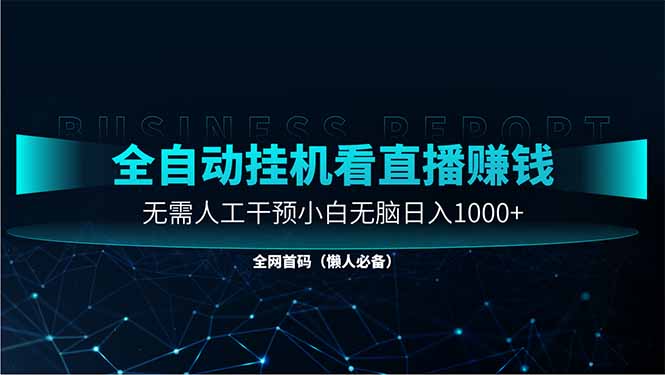 直播助手全自动看大平台直播赚钱，全自动无需人工干预，小白无脑日入1000-离锋创库