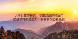 大学财富突破营,学霸品质迁移法门,四类学习困境应对,财富共创经验总结-离锋创库