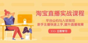 淘宝直播实战课程，平台公约与入驻规范，新手主播快速上手, 提升直播效果-离锋创库