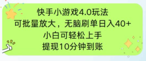 快手小游戏刷广告4.0玩法,项目可批量放大操作,手机有电有网即可。单…-离锋创库