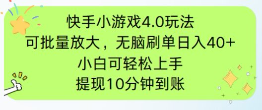 快手小游戏刷广告4.0玩法，项目可批量放大操作，手机有电有网即可。单…-离锋创库