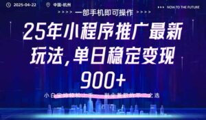 25年小程序推广最新玩法，单日稳定变现900+，小白轻松上手-离锋创库
