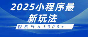 2025小程序最新推广玩法，全自动收益日入1000+-离锋创库
