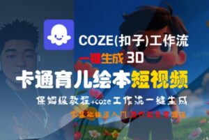 COZE(扣子)工作流一键生成3D卡通育儿绘本短视频,全流程保姆级教学-离锋创库
