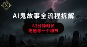 AI鬼故事从0到1全流程拆解，非常详细，全是干货-离锋创库