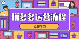 拼多多运营流程，从选品到流量，全链路运营技巧，助力店铺爆单-离锋创库