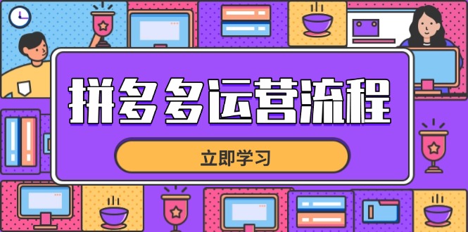 拼多多运营流程，从选品到流量，全链路运营技巧，助力店铺爆单-离锋创库