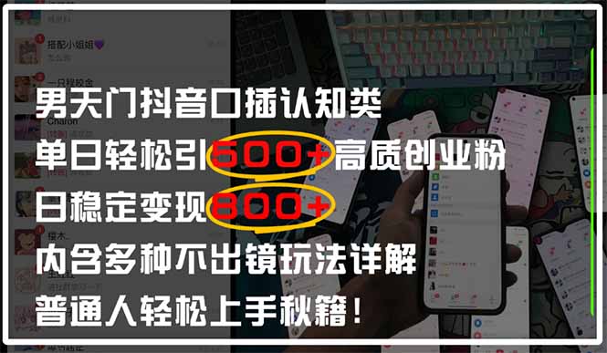 男天门抖音口播日引500+创业粉全拆解！日稳定变现500+，多种不出镜玩法…-离锋创库