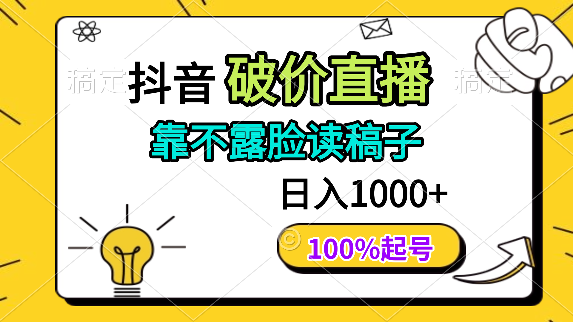 抖音破价直播，靠不露脸读稿子， 日入多张，100%起号-离锋创库