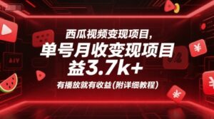 西瓜视频变现项目,单号月收益3.7k+,有播放就有收益(附详细教程)-离锋创库