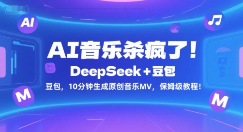 AI音乐杀疯了！DeepSeek+豆包，10分钟生成原创音乐MV，保姆级教程！-离锋创库