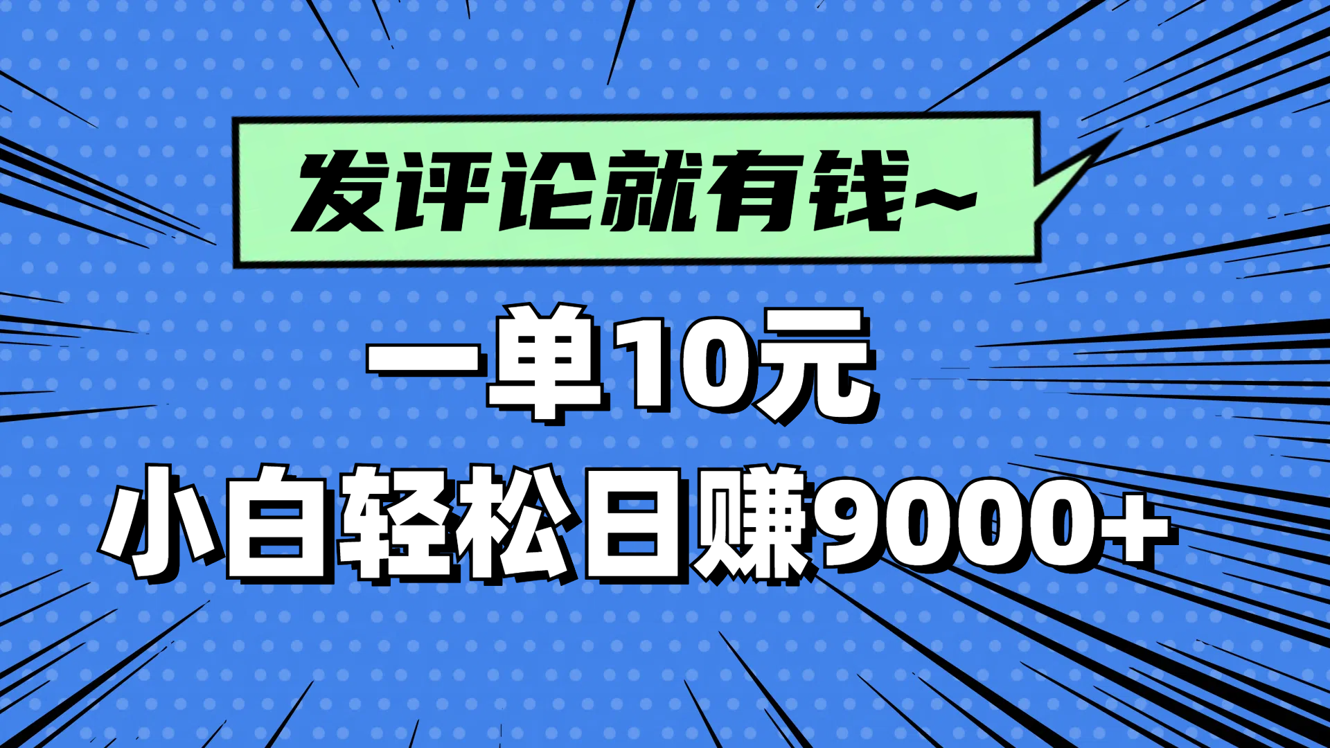 评论就有收益，一单10元，小白也能轻松日赚9000+-离锋创库