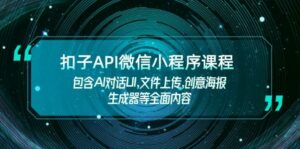 扣子API微信小程序课程，包含AI对话UI,文件上传,创意海报生成器等全面内容-离锋创库