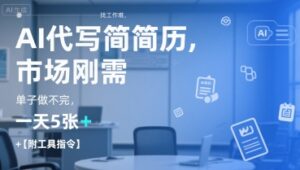 AI代写简历,找工作难,市场刚需,单子做不完,一天5张+【附工具指令】-离锋创库