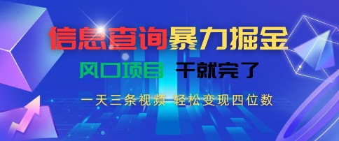 信息查询暴力掘金，一天三条视频，轻松变现四位数，风口项目干就完了【揭秘】-离锋创库