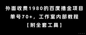 外面收费1980的百度撸金项目，单号70+，工作室内部教程【揭秘】-离锋创库