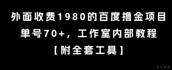 外面收费1980的百度撸金项目，单号70+，工作室内部教程【揭秘】-离锋创库