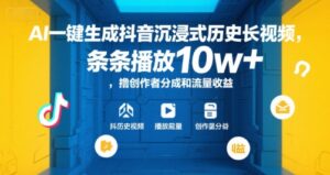 AI一键生成抖音沉浸式历史长视频，条条播放10w+，撸创作者分成和流量收益【揭秘】-离锋创库