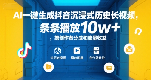 AI一键生成抖音沉浸式历史长视频，条条播放10w+，撸创作者分成和流量收益【揭秘】-离锋创库