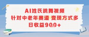 AI姓氏跳舞视频，针对中老年赛道变现方式多，日收益9张+-离锋创库