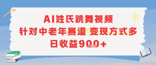 AI姓氏跳舞视频，针对中老年赛道变现方式多，日收益9张+-离锋创库