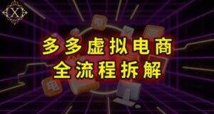 拼多多虚拟电商全流程拆解,深度学习每一个环节,看完即可上手实操-离锋创库