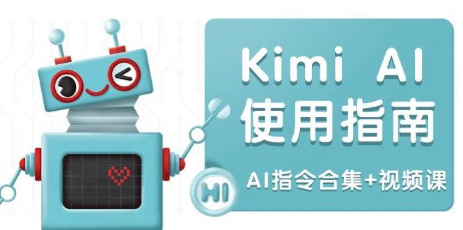 Kimi AI使用指南:涵盖多领域指令,全面升级创作效率 (AI指令合集+视频课)-离锋创库