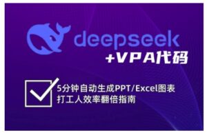deepseek+VPA代码，5分钟自动生成PPT/Excel图表打工人效率翻倍指南(更新7月)-离锋创库