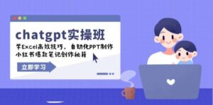 chatgpt实战班，学Excel高效技巧，自动化PPT制作，小红书爆款笔记创作秘籍-离锋创库