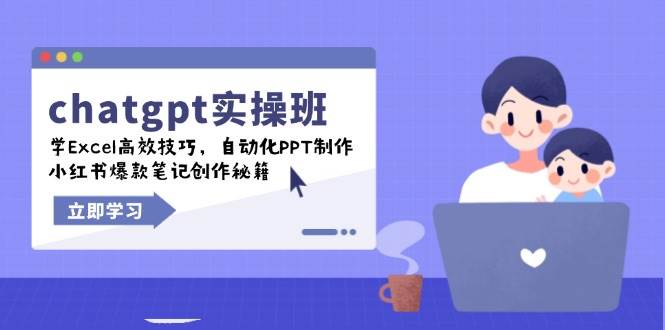 chatgpt实战班，学Excel高效技巧，自动化PPT制作，小红书爆款笔记创作秘籍-离锋创库