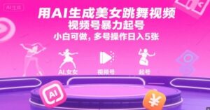 用AI生成美女跳舞视频，视频号暴力起号，小白可做，多号操作日入5张-离锋创库