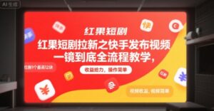 红果短剧拉新之快手发布视频一镜到底全流程教学,拉新1个最高12块,收益给力,操作简单-离锋创库