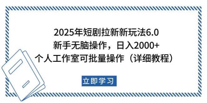 2025年短剧拉新新玩法，新手日入2000+，个人工作室可批量做【详细教程】-离锋创库