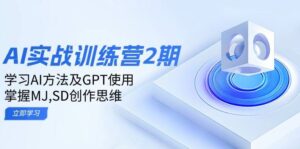 ai实战训练营2期：学习AI方法及GPT使用，掌握MJ、SD创作思维-离锋创库